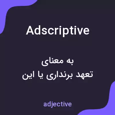 معنی adscriptive به فارسی معنی adscriptive به فارسی