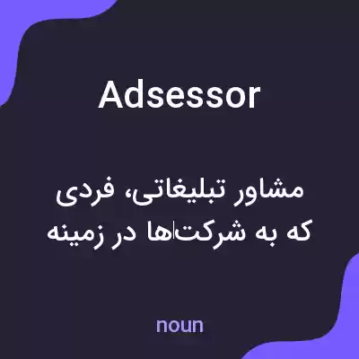 معنی adsessor به فارسی معنی adsessor به فارسی