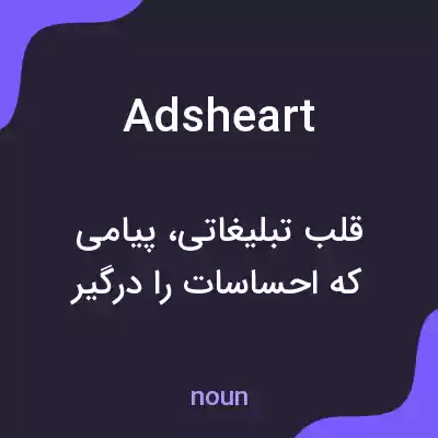 معنی adsheart به فارسی معنی adsheart به فارسی