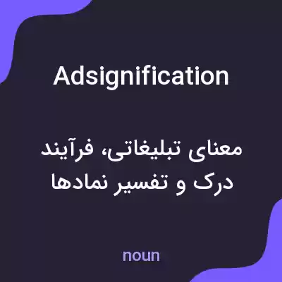 معنی adsignification به فارسی معنی adsignification به فارسی