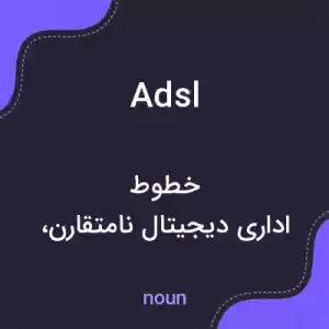 معنی adsl به فارسی معنی adsl به فارسی
