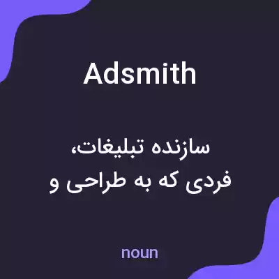 معنی adsmith به فارسی معنی adsmith به فارسی