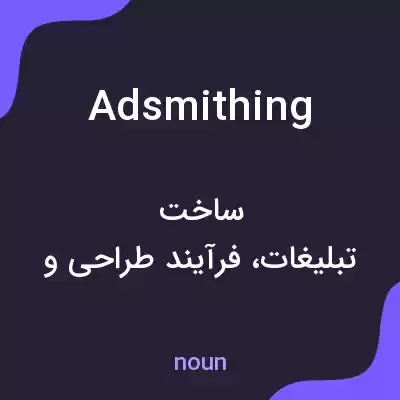 معنی adsmithing به فارسی معنی adsmithing به فارسی
