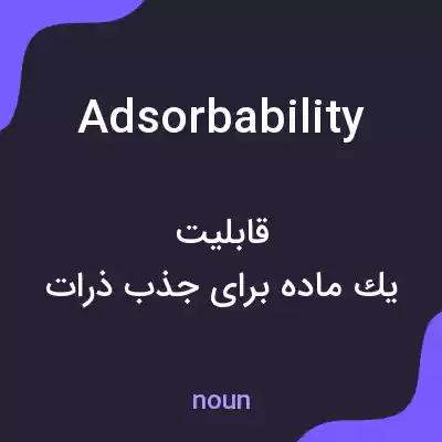 معنی adsorbability به فارسی معنی adsorbability به فارسی