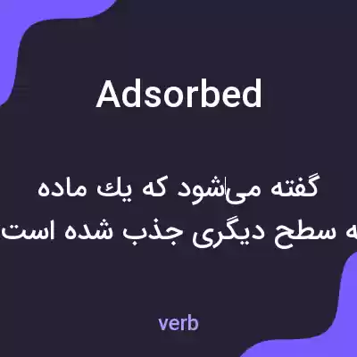 معنی adsorbed به فارسی معنی adsorbed به فارسی
