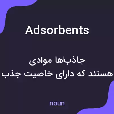 معنی adsorbents به فارسی معنی adsorbents به فارسی