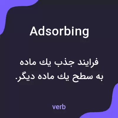 معنی adsorbing به فارسی معنی adsorbing به فارسی
