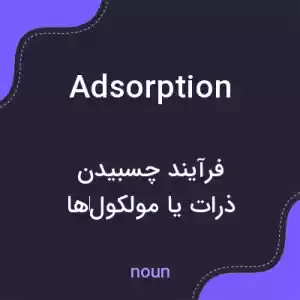معنی adsorption به فارسی معنی adsorption به فارسی