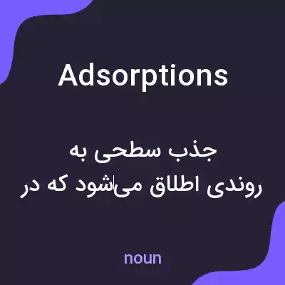 معنی adsorptions به فارسی معنی adsorptions به فارسی