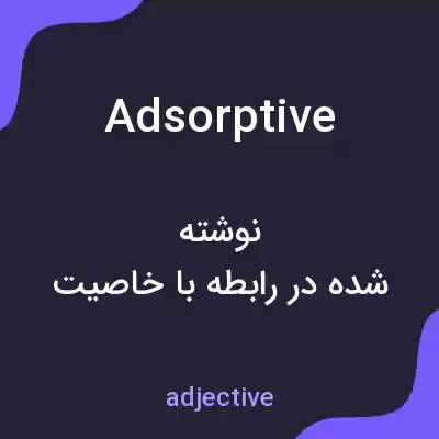 معنی adsorptive به فارسی معنی adsorptive به فارسی