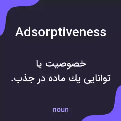 معنی adsorptiveness به فارسی معنی adsorptiveness به فارسی