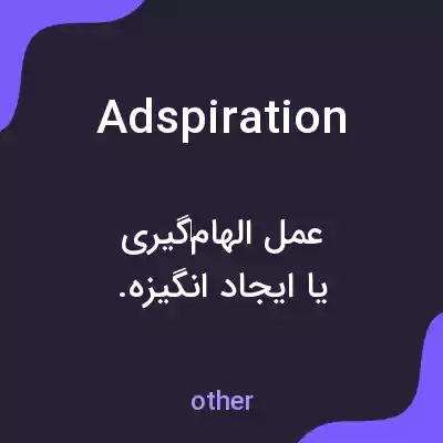 معنی adspiration به فارسی معنی adspiration به فارسی