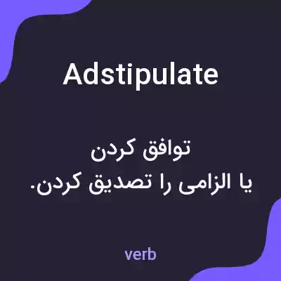 معنی adstipulate به فارسی معنی adstipulate به فارسی
