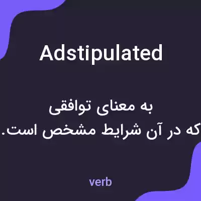 معنی adstipulated به فارسی معنی adstipulated به فارسی