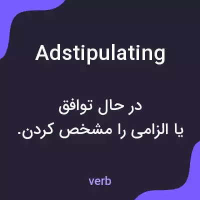 معنی adstipulating به فارسی معنی adstipulating به فارسی