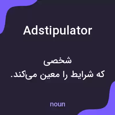 معنی adstipulator به فارسی معنی adstipulator به فارسی