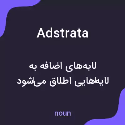 معنی adstrata به فارسی معنی adstrata به فارسی