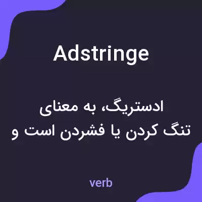 معنی adstringe به فارسی معنی adstringe به فارسی