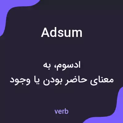 معنی adsum به فارسی