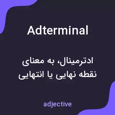 معنی adterminal به فارسی معنی adterminal به فارسی