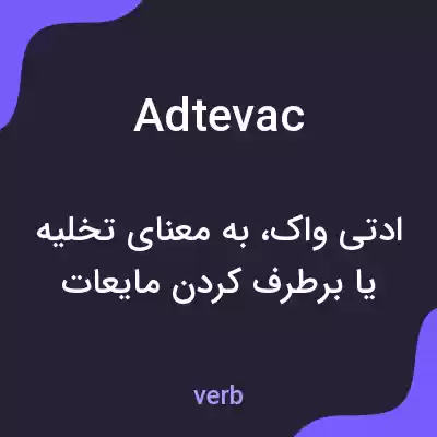معنی adtevac به فارسی