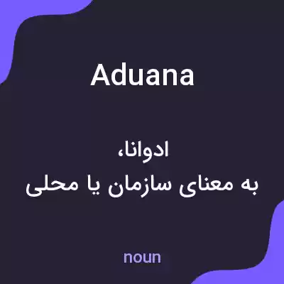 معنی aduana به فارسی معنی aduana به فارسی