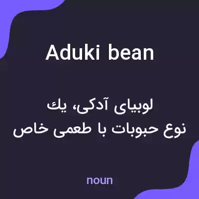 معنی aduki bean به فارسی معنی aduki bean به فارسی