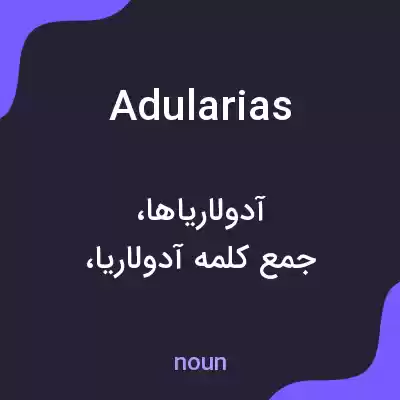 معنی adularias به فارسی معنی adularias به فارسی