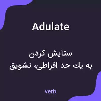 معنی adulate به فارسی