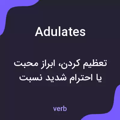 معنی adulates به فارسی معنی adulates به فارسی