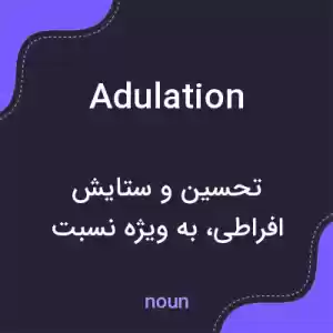 معنی adulation به فارسی معنی adulation به فارسی