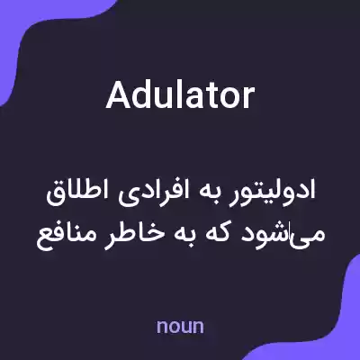 معنی adulator به فارسی معنی adulator به فارسی