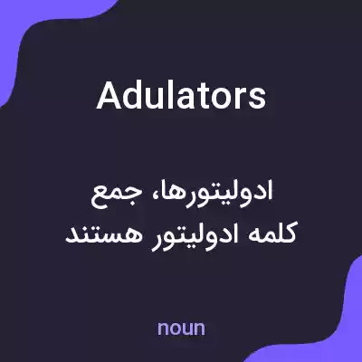 معنی adulators به فارسی معنی adulators به فارسی