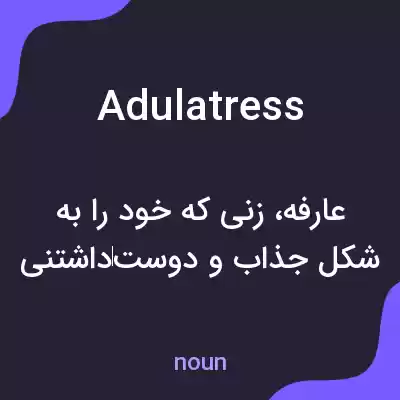معنی adulatress به فارسی معنی adulatress به فارسی