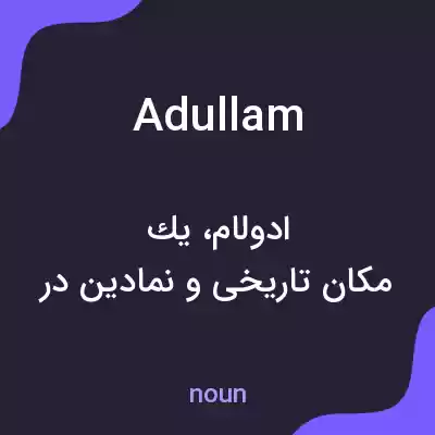 معنی adullam به فارسی معنی adullam به فارسی