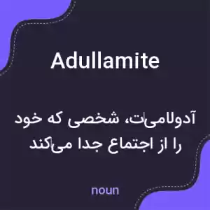 معنی adullamite به فارسی معنی adullamite به فارسی