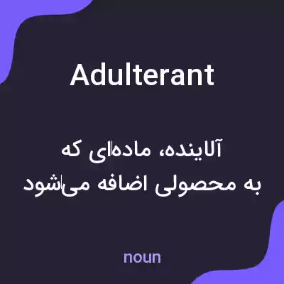 معنی adulterant به فارسی معنی adulterant به فارسی