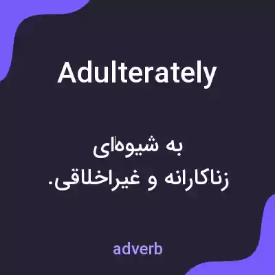 معنی adulterately به فارسی معنی adulterately به فارسی