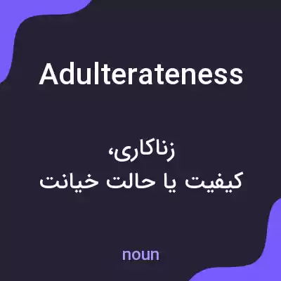 معنی adulterateness به فارسی معنی adulterateness به فارسی