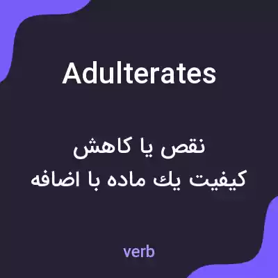 معنی adulterates به فارسی معنی adulterates به فارسی