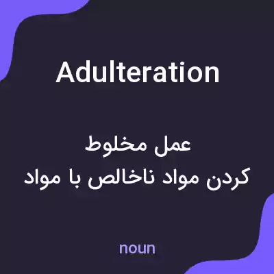 معنی adulteration به فارسی معنی adulteration به فارسی