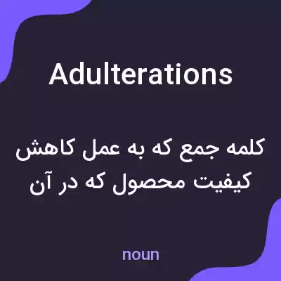 معنی adulterations به فارسی معنی adulterations به فارسی