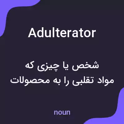 معنی adulterator به فارسی معنی adulterator به فارسی