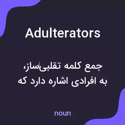 معنی adulterators به فارسی