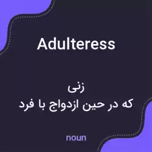 معنی adulteress به فارسی معنی adulteress به فارسی