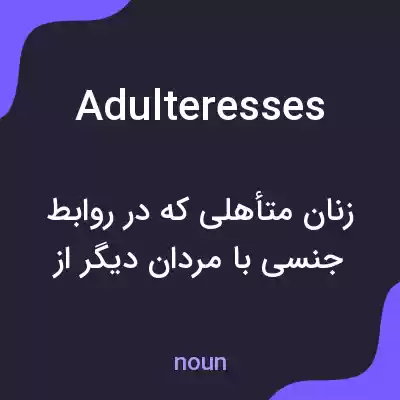 معنی adulteresses به فارسی معنی adulteresses به فارسی