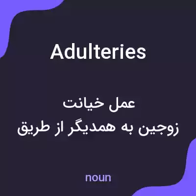 معنی adulteries به فارسی معنی adulteries به فارسی