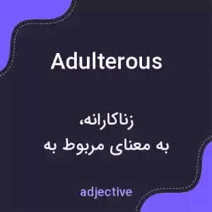 معنی adulterous به فارسی معنی adulterous به فارسی