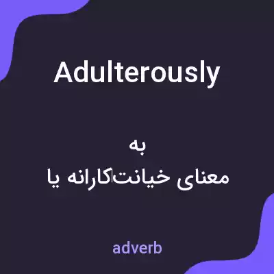 معنی adulterously به فارسی معنی adulterously به فارسی