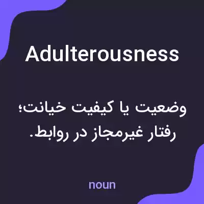معنی adulterousness به فارسی معنی adulterousness به فارسی